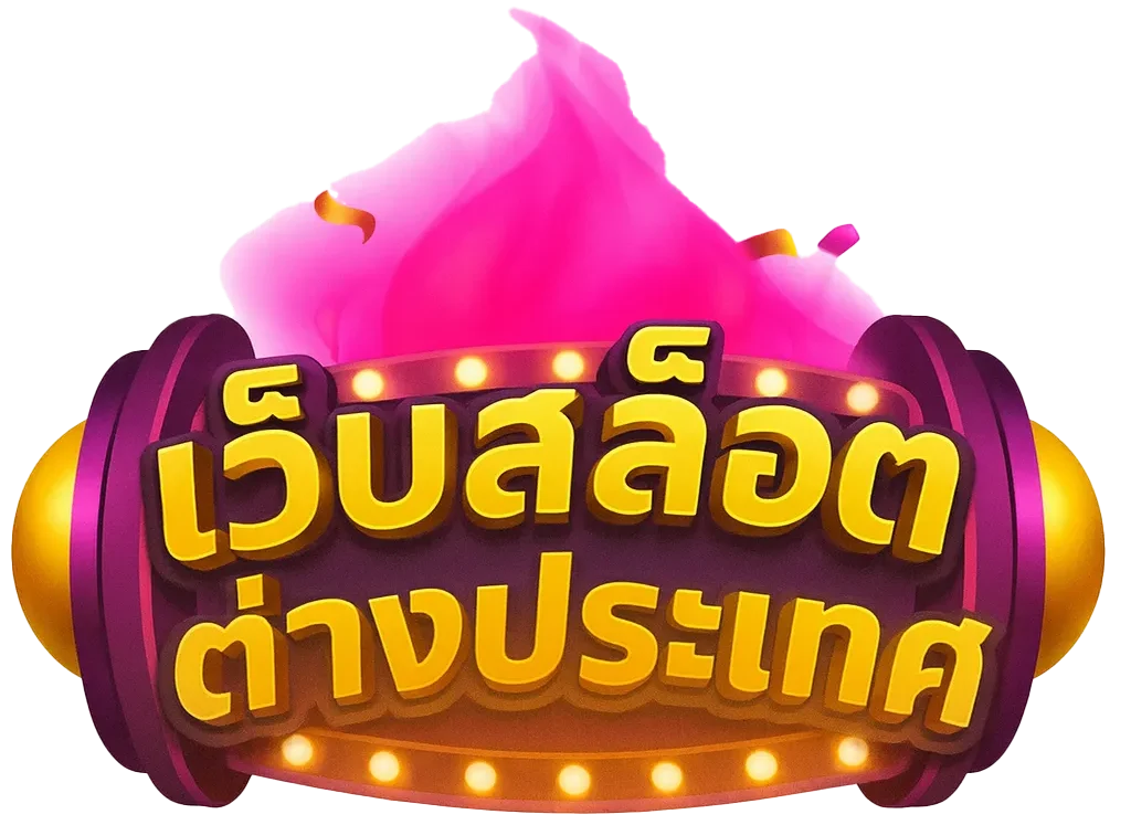 เว็บ สล็อต แท้ 100 ต่าง ประเทศ