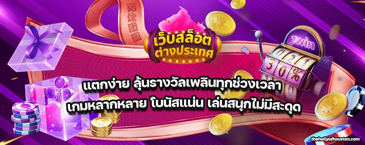 เว็บ สล็อต แท้ 100 ต่าง ประเทศ